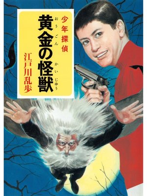 cover image of 江戸川乱歩・少年探偵シリーズ（２６）　黄金の怪獣 （ポプラ文庫クラシック）